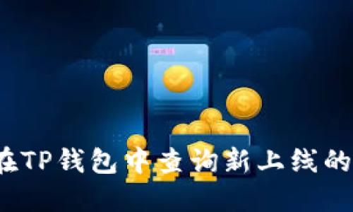 如何在TP钱包中查询新上线的币种？