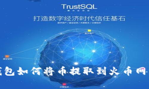 TP钱包如何将币提取到火币网详解