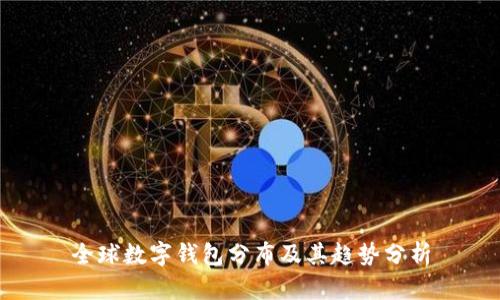 全球数字钱包分布及其趋势分析