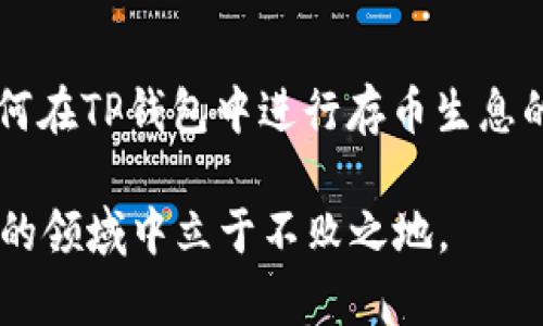    如何在TP钱包存币生息：全面指南  / 

 guanjianci  TP钱包, 存币生息, 数字资产管理  /guanjianci 

 引言 
 随着加密货币的迅猛发展，越来越多的投资者开始关注数字资产的增值和管理。其中，存币生息成为了一个备受追捧的策略。TP钱包作为一种安全、便捷的数字资产管理工具，为用户提供了存币生息的功能。本文将详细介绍如何在TP钱包中存币生息，帮助用户充分利用手中的数字资产。

 TP钱包简介 
 TP钱包是一款多链数字资产钱包，支持多种主流加密货币的存储及管理。它不仅具备安全性高、操作简单的特点，还提供了丰富的功能，如交易、转账及生息等。运用TP钱包，用户可以轻松管理其数字资产，并根据市场变化进行灵活操作。

 存币生息的基础知识 
 存币生息，顾名思义，就是通过将数字货币存入特定的平台或钱包中，获取相应的收益。它的运作原理与传统的银行存款相似，用户将资产存入后，平台会根据协议提供一定的利息奖励。对比于传统金融，数字货币存币生息具有更高的收益回报，但同时伴随着市场风险。

 为什么选择TP钱包进行存币生息？ 
 有众多钱包可以进行存币生息，但TP钱包以其独特的优势脱颖而出。首先，TP钱包支持多种加密货币，并提供24/7的存取便利性，用户无需担心时间的限制。其次，它的安全措施十分完善，通过多重加密和冷存储技术，保障用户资产的安全。此外，TP钱包界面友好，操作简单，适合不同层次的用户。

 如何在TP钱包进行存币生息？ 
 在TP钱包中存币生息并不复杂，用户只需按照以下步骤操作即可：

h4 第一步：下载并安装TP钱包 /h4
 首先，用户需在App Store或Google Play中下载TP钱包应用。安装完成后，打开应用，进行注册和登录。用户可以选择创建新钱包或导入已有的钱包，通过助记词、私钥等方式轻松完成。

h4 第二步：充值数字资产 /h4
 在TP钱包中创建或导入钱包后，需要将所持有的数字资产充值进钱包。用户可通过转账、交易所提币等方式将资产转入TP钱包。在成功充值后，可以在钱包首页查看到资产余额。

h4 第三步：选择生息功能 /h4
 在TP钱包中，找到“生息”或“理财”功能模块。例如，部分版本下可能会标识为“收益”或“投资”。用户点击进入该功能后，会看到可供选择的加密货币和相应的年化收益率。在选择时，需仔细查看每种币种的收益政策，了解其利息计算方式。

h4 第四步：选择币种和金额 /h4
 选择生息币种后，用户需要输入存入金额。 TP钱包通常会设定最低存入金额及存款期限。在确认所选币种与存入金额后，点击“确认”或“提交”按钮，完成存币生息的操作。

h4 第五步：确认交易并查看收益 /h4
 提交后，TP钱包界面会显示交易的确认信息。用户可在一段时间后，返回到生息页面，查看自己的收益情况。值得注意的是，不同的数字货币可能会有不同的收益规则，用户需保持关注。

 存币生息的注意事项 
 虽然存币生息的收益吸引人，但用户在参与之前应关注以下几点：

h4 风险评估 /h4
 数字货币市场波动性极大，用户必须做好风险评估，确保其投资能力与抗风险能力相符。选择生息项目时，了解项目背景及平台的信誉度，以避免不必要的损失。

h4 利息计算方式 /h4
 不同的项目可能有不同的利息计算方式，有些平台可能采取复利机制，而有些为单利。用户应仔细阅读相关政策，把握收益趋势。

h4 提现规则 /h4
 了解提现规则至关重要，包括提取时间、手续费等，以确保在需要时能够迅速提取资金。

h4 保存好助记词与私钥 /h4
 作为数字资产的“安全钥匙”，助记词与私钥的妥善保管可以有效避免资产丢失。务必做好加密和备份，以降低被盗或遗忘的风险。

 结语 
 TP钱包作为一个功能全面的数字资产管理工具，为用户提供了便捷的存币生息服务。通过本文的详细介绍，相信用户已经掌握了如何在TP钱包中进行存币生息的技巧和注意事项。无论是新手还是资深投资者，都可通过存币生息这一方式，自己的数字资产配置，增加收益。

 最后，数字资产投资存在风险，用户在参与时应谨慎决策，不盲目跟风。通过深入分析市场，与可靠的平台合作，才能在这个快速发展的领域中立于不败之地。