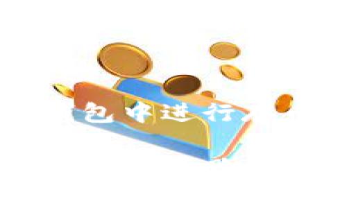    如何在TP钱包存币生息：全面指南  / 

 guanjianci  TP钱包, 存币生息, 数字资产管理  /guanjianci 

 引言 
 随着加密货币的迅猛发展，越来越多的投资者开始关注数字资产的增值和管理。其中，存币生息成为了一个备受追捧的策略。TP钱包作为一种安全、便捷的数字资产管理工具，为用户提供了存币生息的功能。本文将详细介绍如何在TP钱包中存币生息，帮助用户充分利用手中的数字资产。

 TP钱包简介 
 TP钱包是一款多链数字资产钱包，支持多种主流加密货币的存储及管理。它不仅具备安全性高、操作简单的特点，还提供了丰富的功能，如交易、转账及生息等。运用TP钱包，用户可以轻松管理其数字资产，并根据市场变化进行灵活操作。

 存币生息的基础知识 
 存币生息，顾名思义，就是通过将数字货币存入特定的平台或钱包中，获取相应的收益。它的运作原理与传统的银行存款相似，用户将资产存入后，平台会根据协议提供一定的利息奖励。对比于传统金融，数字货币存币生息具有更高的收益回报，但同时伴随着市场风险。

 为什么选择TP钱包进行存币生息？ 
 有众多钱包可以进行存币生息，但TP钱包以其独特的优势脱颖而出。首先，TP钱包支持多种加密货币，并提供24/7的存取便利性，用户无需担心时间的限制。其次，它的安全措施十分完善，通过多重加密和冷存储技术，保障用户资产的安全。此外，TP钱包界面友好，操作简单，适合不同层次的用户。

 如何在TP钱包进行存币生息？ 
 在TP钱包中存币生息并不复杂，用户只需按照以下步骤操作即可：

h4 第一步：下载并安装TP钱包 /h4
 首先，用户需在App Store或Google Play中下载TP钱包应用。安装完成后，打开应用，进行注册和登录。用户可以选择创建新钱包或导入已有的钱包，通过助记词、私钥等方式轻松完成。

h4 第二步：充值数字资产 /h4
 在TP钱包中创建或导入钱包后，需要将所持有的数字资产充值进钱包。用户可通过转账、交易所提币等方式将资产转入TP钱包。在成功充值后，可以在钱包首页查看到资产余额。

h4 第三步：选择生息功能 /h4
 在TP钱包中，找到“生息”或“理财”功能模块。例如，部分版本下可能会标识为“收益”或“投资”。用户点击进入该功能后，会看到可供选择的加密货币和相应的年化收益率。在选择时，需仔细查看每种币种的收益政策，了解其利息计算方式。

h4 第四步：选择币种和金额 /h4
 选择生息币种后，用户需要输入存入金额。 TP钱包通常会设定最低存入金额及存款期限。在确认所选币种与存入金额后，点击“确认”或“提交”按钮，完成存币生息的操作。

h4 第五步：确认交易并查看收益 /h4
 提交后，TP钱包界面会显示交易的确认信息。用户可在一段时间后，返回到生息页面，查看自己的收益情况。值得注意的是，不同的数字货币可能会有不同的收益规则，用户需保持关注。

 存币生息的注意事项 
 虽然存币生息的收益吸引人，但用户在参与之前应关注以下几点：

h4 风险评估 /h4
 数字货币市场波动性极大，用户必须做好风险评估，确保其投资能力与抗风险能力相符。选择生息项目时，了解项目背景及平台的信誉度，以避免不必要的损失。

h4 利息计算方式 /h4
 不同的项目可能有不同的利息计算方式，有些平台可能采取复利机制，而有些为单利。用户应仔细阅读相关政策，把握收益趋势。

h4 提现规则 /h4
 了解提现规则至关重要，包括提取时间、手续费等，以确保在需要时能够迅速提取资金。

h4 保存好助记词与私钥 /h4
 作为数字资产的“安全钥匙”，助记词与私钥的妥善保管可以有效避免资产丢失。务必做好加密和备份，以降低被盗或遗忘的风险。

 结语 
 TP钱包作为一个功能全面的数字资产管理工具，为用户提供了便捷的存币生息服务。通过本文的详细介绍，相信用户已经掌握了如何在TP钱包中进行存币生息的技巧和注意事项。无论是新手还是资深投资者，都可通过存币生息这一方式，自己的数字资产配置，增加收益。

 最后，数字资产投资存在风险，用户在参与时应谨慎决策，不盲目跟风。通过深入分析市场，与可靠的平台合作，才能在这个快速发展的领域中立于不败之地。