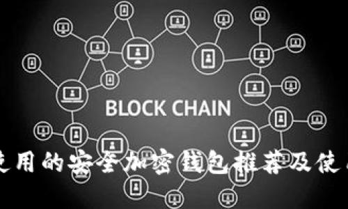 缅甸使用的安全加密钱包推荐及使用指南