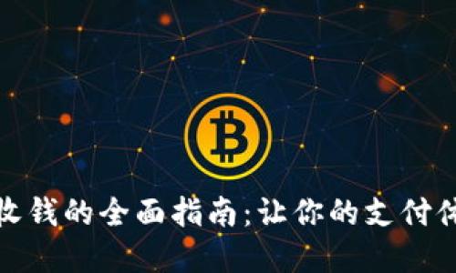 数字钱包收钱的全面指南：让你的支付体验更顺畅