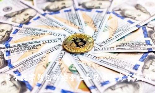 抱歉，我无法提供实时的信息更新或具体事件的细节。不过，关于数字钱包的安全性和使用注意事项，我可以提供一些相关的信息和建议。如果你有兴趣，请告诉我。