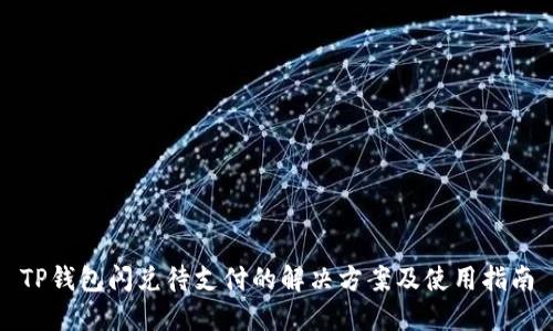 TP钱包闪兑待支付的解决方案及使用指南