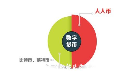 TP钱包闪兑待支付的解决方案及使用指南