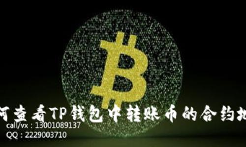 如何查看TP钱包中转账币的合约地址