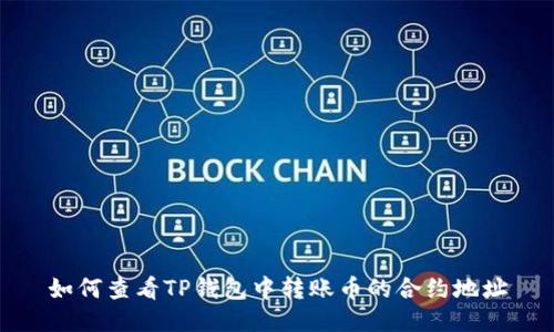 如何查看TP钱包中转账币的合约地址