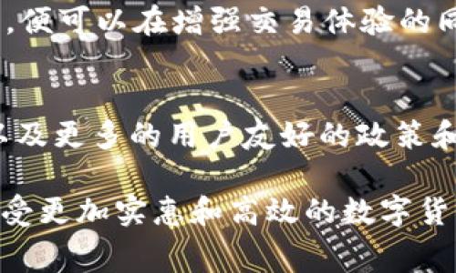 如何在TP钱包中降低转账手续费？有效策略与技巧揭秘

TP钱包, 转账手续费, 降低手续费/guanjianci

引言
在数字货币日益普及的今天，越来越多的人开始使用TP钱包进行交易与投资。然而，伴随着交易而来的手续费很可能会让用户感到不满。究竟如何在TP钱包中有效降低转账手续费呢？本文将探讨多种策略与技巧，帮助用户省钱、提升交易体验。

什么是TP钱包？
TP钱包是一款广受欢迎的数字资产管理工具，支持多种主流加密货币的存储与交易。其界面友好、功能全面，吸引了越来越多的用户。除了基本的数字资产管理，TP钱包还提供了丰富的功能，比如去中心化交易所（DEX）交易、代币交换等，方便用户进行灵活的资产配置。

转账手续费的构成
在了解如何省手续费之前，我们需要清楚转账手续费的构成。一般来说，数字货币交易手续费主要包括链上手续费和平台手续费。链上手续费是网络交易费用，由矿工根据网络拥堵情况来收取。而平台手续费则是TP钱包在处理交易时可能收取的一定比例费用。在各种因素的影响下，这些费用会有所波动。

选择适当的转账时间
交易的高峰期往往伴随着更高的手续费。当网络拥堵时，矿工会优先处理支付更高手续费的交易。因此，选择在网络较为畅通的时间转账，可以有效降低手续费。通常，晚间或周末的交易量相对较低，此时手续费较为亲民。

使用低手续费的区块链网络
不同的区块链网络的手续费差异也很大。在TP钱包中，用户可以选择不同的链进行转账，比如以太坊（Ethereum）网络的手续费相对较高，而一些新兴的区块链例如Polygon、Solana等可能会提供更低的转账费用。用户在进行转账时，可以根据交易的需要选择合适的区块链。

选择合适的交易方式
TP钱包还提供多种交易方式，例如兑换代币、P2P交易等。不同交易方式的手续费也各不相同。在选择交易时，用户可以提前对比各类交易方式的手续费，以便选择更为经济的方案。同时，选择一些手续费更低的DEX（去中心化交易所）进行交易，也是一个不错的选择。

充分利用优惠活动与奖励
TP钱包及其合作平台常常推出各种优惠活动。例如，新用户注册后可能享有减免部分手续费的优惠。用户在进行交易时，不妨关注这些活动，从而利用它们来降低成本。此外，参与平台的奖励计划，也可以在一定程度上抵消手续费的支出。

合理使用Token
有些区块链网络和交易平台为了刺激用户使用特定的Token，允许用户使用其平台生成的Token来支付手续费。如果TP钱包支持用其自家Token支付手续费，这将是一个相对划算的选择。通过理性规划和合理持有，用户能够在交易中节省相应的费用。

设置合理的交易数量和金额
转账的金额越大，所需支付手续费的比例往往会更低。因此，用户如果有较大数量的转账需求，可以考虑批量转账，这样不仅能够节省手续费，还能提高资金使用效率。对于小额转账，聚合多个小额交易成一个较大的交易也能够在一定程度上降低单位手续费。

定期评估交易习惯
定期对自己的交易习惯进行评估，找出手续费支出较高的原因，是降低手续费的好方法。例如，有些用户可能会频繁的小额交易，导致手续费占比增大。通过调整自己的交易策略，比如集中交易，减少不必要的转账，能够有效降低整体手续费支出。

总结
在TP钱包中降低转账手续费并不是一件难事，只需用户熟悉网络状况、选择合适的交易时间、合理使用Token、以及关注平台的优惠活动等，便可以在增强交易体验的同时节省开支。理性投资，聪明理财，希望每位用户都能通过本文提供的信息获取实用的策略，享受加密资产管理带来的乐趣与收益。

未来的展望
随着区块链技术的不断发展，手续费的结构和支付方式也在持续演变。未来，我们期待更便捷的跨链转账方案、更智能的手续费计算模块以及更多的用户友好的政策和活动。从长远来看，用户的习惯和需求将促使行业不断创新，最终为我们带来更具性价比的交易环境。

无论是在数字货币的投资还是日常操作中，掌握如何降低手续费的技巧都是非常有必要的。希望用户在实际操作中能够运用这些策略，享受更加实惠和高效的数字货币生活。