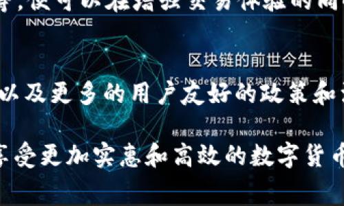 如何在TP钱包中降低转账手续费？有效策略与技巧揭秘

TP钱包, 转账手续费, 降低手续费/guanjianci

引言
在数字货币日益普及的今天，越来越多的人开始使用TP钱包进行交易与投资。然而，伴随着交易而来的手续费很可能会让用户感到不满。究竟如何在TP钱包中有效降低转账手续费呢？本文将探讨多种策略与技巧，帮助用户省钱、提升交易体验。

什么是TP钱包？
TP钱包是一款广受欢迎的数字资产管理工具，支持多种主流加密货币的存储与交易。其界面友好、功能全面，吸引了越来越多的用户。除了基本的数字资产管理，TP钱包还提供了丰富的功能，比如去中心化交易所（DEX）交易、代币交换等，方便用户进行灵活的资产配置。

转账手续费的构成
在了解如何省手续费之前，我们需要清楚转账手续费的构成。一般来说，数字货币交易手续费主要包括链上手续费和平台手续费。链上手续费是网络交易费用，由矿工根据网络拥堵情况来收取。而平台手续费则是TP钱包在处理交易时可能收取的一定比例费用。在各种因素的影响下，这些费用会有所波动。

选择适当的转账时间
交易的高峰期往往伴随着更高的手续费。当网络拥堵时，矿工会优先处理支付更高手续费的交易。因此，选择在网络较为畅通的时间转账，可以有效降低手续费。通常，晚间或周末的交易量相对较低，此时手续费较为亲民。

使用低手续费的区块链网络
不同的区块链网络的手续费差异也很大。在TP钱包中，用户可以选择不同的链进行转账，比如以太坊（Ethereum）网络的手续费相对较高，而一些新兴的区块链例如Polygon、Solana等可能会提供更低的转账费用。用户在进行转账时，可以根据交易的需要选择合适的区块链。

选择合适的交易方式
TP钱包还提供多种交易方式，例如兑换代币、P2P交易等。不同交易方式的手续费也各不相同。在选择交易时，用户可以提前对比各类交易方式的手续费，以便选择更为经济的方案。同时，选择一些手续费更低的DEX（去中心化交易所）进行交易，也是一个不错的选择。

充分利用优惠活动与奖励
TP钱包及其合作平台常常推出各种优惠活动。例如，新用户注册后可能享有减免部分手续费的优惠。用户在进行交易时，不妨关注这些活动，从而利用它们来降低成本。此外，参与平台的奖励计划，也可以在一定程度上抵消手续费的支出。

合理使用Token
有些区块链网络和交易平台为了刺激用户使用特定的Token，允许用户使用其平台生成的Token来支付手续费。如果TP钱包支持用其自家Token支付手续费，这将是一个相对划算的选择。通过理性规划和合理持有，用户能够在交易中节省相应的费用。

设置合理的交易数量和金额
转账的金额越大，所需支付手续费的比例往往会更低。因此，用户如果有较大数量的转账需求，可以考虑批量转账，这样不仅能够节省手续费，还能提高资金使用效率。对于小额转账，聚合多个小额交易成一个较大的交易也能够在一定程度上降低单位手续费。

定期评估交易习惯
定期对自己的交易习惯进行评估，找出手续费支出较高的原因，是降低手续费的好方法。例如，有些用户可能会频繁的小额交易，导致手续费占比增大。通过调整自己的交易策略，比如集中交易，减少不必要的转账，能够有效降低整体手续费支出。

总结
在TP钱包中降低转账手续费并不是一件难事，只需用户熟悉网络状况、选择合适的交易时间、合理使用Token、以及关注平台的优惠活动等，便可以在增强交易体验的同时节省开支。理性投资，聪明理财，希望每位用户都能通过本文提供的信息获取实用的策略，享受加密资产管理带来的乐趣与收益。

未来的展望
随着区块链技术的不断发展，手续费的结构和支付方式也在持续演变。未来，我们期待更便捷的跨链转账方案、更智能的手续费计算模块以及更多的用户友好的政策和活动。从长远来看，用户的习惯和需求将促使行业不断创新，最终为我们带来更具性价比的交易环境。

无论是在数字货币的投资还是日常操作中，掌握如何降低手续费的技巧都是非常有必要的。希望用户在实际操作中能够运用这些策略，享受更加实惠和高效的数字货币生活。