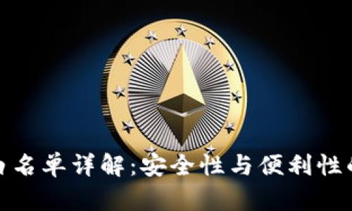 TP钱包的白名单详解：安全性与便利性的完美结合