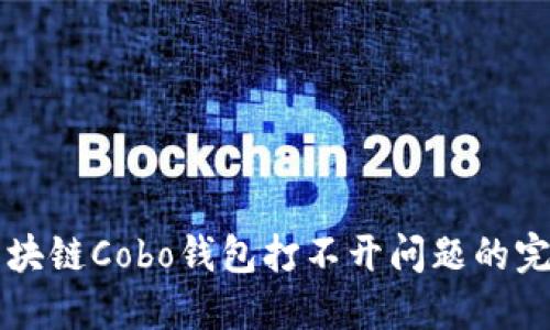 解决区块链Cobo钱包打不开问题的完整指南
