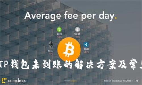 USDT提到TP钱包未到账的解决方案及常见问题解析