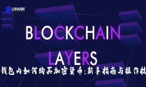 TP钱包内如何购买加密货币：新手指南与操作技巧