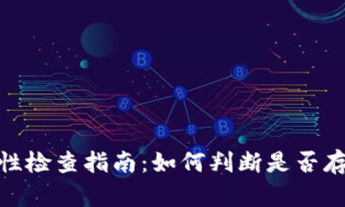 TP钱包安全性检查指南：如何判断是否存在被盗风险