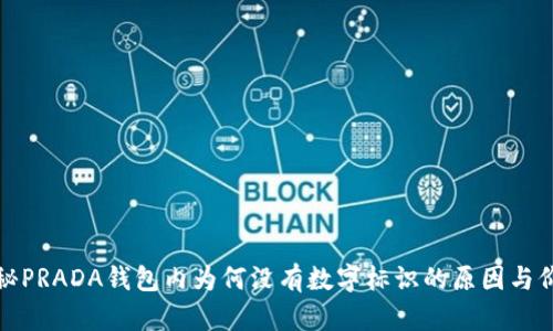 揭秘PRADA钱包内为何没有数字标识的原因与价值