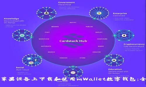 如何在苹果设备上下载和使用mWallet数字钱包：全面指南