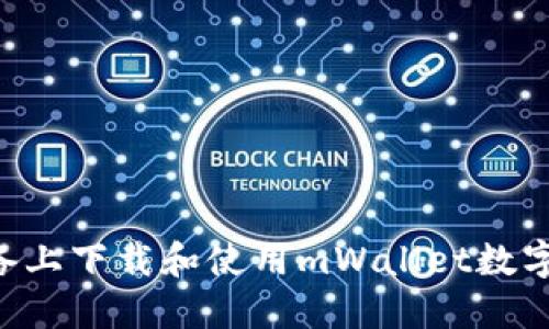 如何在苹果设备上下载和使用mWallet数字钱包：全面指南