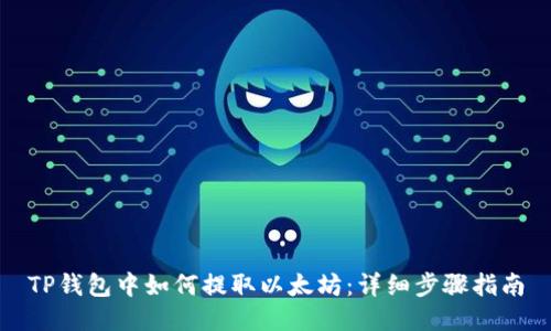 TP钱包中如何提取以太坊：详细步骤指南
