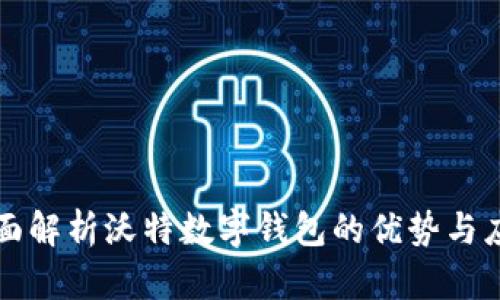 全面解析沃特数字钱包的优势与应用