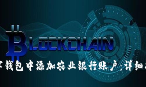 如何在数字钱包中添加农业银行账户：详细指南与技巧