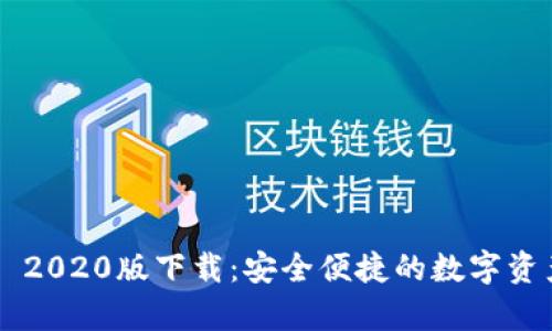 TP钱包App 2020版下载：安全便捷的数字资产管理利器