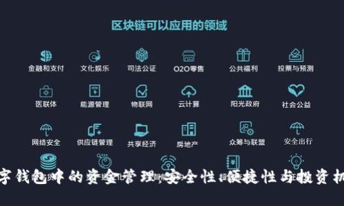 数字钱包中的资金管理：安全性、便捷性与投资机会