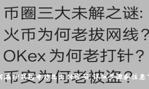 如何在TP钱包中修改支付密码：详细步骤和注意事项