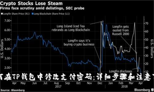 如何在TP钱包中修改支付密码：详细步骤和注意事项
