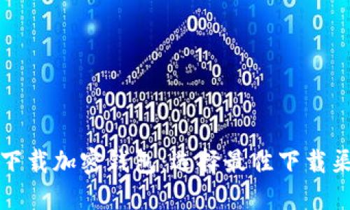 如何安全下载加密钱包：选择最佳下载渠道的指南