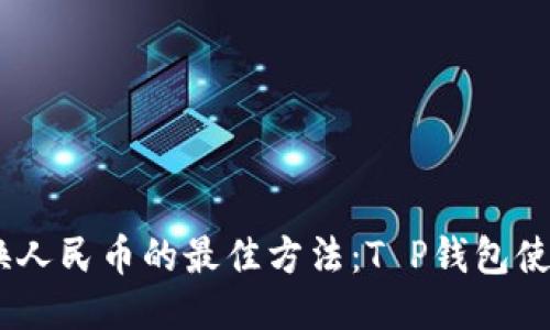USDT换人民币的最佳方法：T P钱包使用指南