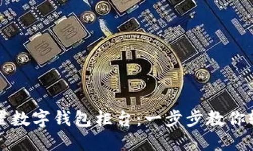 如何设置数字钱包柜台：一步步教你轻松完成