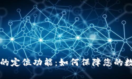 理解TP钱包的定位功能：如何保障您的数字资产安全