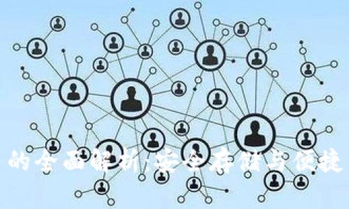 数字硬钱包芯片的全面解析：安全存储与便捷交易的理想选择