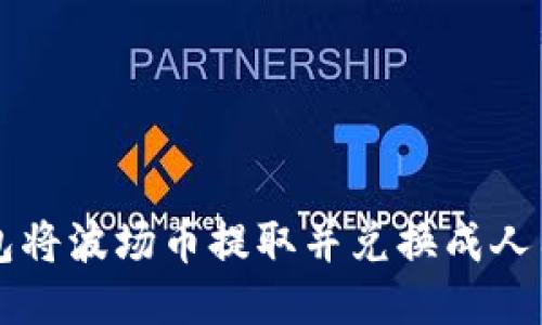 如何通过TP钱包将波场币提取并兑换成人民币的详细指南