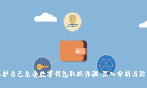 如何保护自己免受数字钱包取现诈骗：深入分析与防范技巧