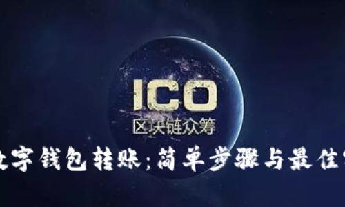如何向数字钱包转账：简单步骤与最佳实践指南