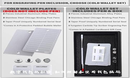 数字钱包的秘密：如何理解和使用钱包编码