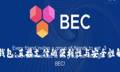 TP钱包：直接支付的便利性与安全性解析