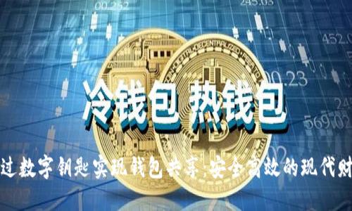 如何通过数字钥匙实现钱包共享：安全高效的现代财务管理