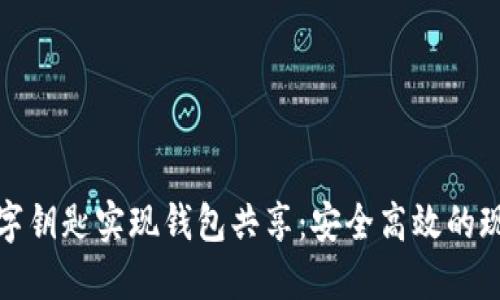 如何通过数字钥匙实现钱包共享：安全高效的现代财务管理