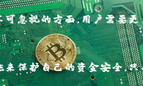 数字钱包运营骗局深度解析：如何识别与防范
数字钱包, 骗局, 运营案例/guanjianci

引言
随着数字化时代的到来，数字钱包作为一种新兴的金融工具，已经被越来越多的人所接受和使用。无论是在线购物、转账，还是投资理财，数字钱包都为我们的生活带来了极大便利。然而，在享受这些便捷的同时，数字钱包也成为了各种骗局的温床。本文将深入分析几起典型的数字钱包运营骗局案例，帮助用户提高警惕，识别潜在风险，以免成为受害者。

什么是数字钱包？
数字钱包是一种电子支付工具，允许用户存储资金、进行在线交易以及管理交易记录。用户可以通过手机应用、电脑程序或其它数字设备进行支付，而无须携带实体钱包。它的态度十分友好，使用简单方便，这也是其广泛受到欢迎的重要原因。
然而，它的普及化也吸引了不少不法分子，利用用户对新技术的盲目信任进行诈骗。特别是在数字钱包尚未完全普及的地区，许多用户对其背后的风险认识不足，极易掉入陷阱。

案例一：虚假投资平台
近日，一个名为“财富数字”的平台引起了众多投资者的关注。它声称只需投入极小的资金，就能通过高级算法冻结巨额利润，听起来非常吸引人。该平台利用社交媒体传播虚假宣传，许多用户在看到“月收益可达20%”的诱人承诺后纷纷入金。
然而，随着时间的推移，用户逐渐发现他们在平台上所赚取的“收益”竟然无法提现，甚至在一段时间后，平台的官方网站也消失得无影无踪。通过此案例，我们可以看到，使用数字钱包进行投资时，要特别警惕没有正规资质和公开信息的投资平台，切勿因小利而忽视规避风险的重要性。

案例二：假冒客服诈骗
在另一个案例中，一名年轻女性接到一通声称是某数字钱包公司客服的电话。电话那头的人声称她的账户出现了异常交易，需要提供个人信息进行核实。这位年轻女性在恐慌中提供了自己的账户信息和验证码，最终导致资金损失。
这一事件通过社交工程学的手法，利用了用户的信任和恐惧心理，再次提醒我们，任何机构都不会通过电话要求用户提供敏感信息。用户在接到此类电话时，必须明确拒绝，并通过官方渠道核实信息的真实性。

如何识别数字钱包骗局
面对层出不穷的数字钱包骗局，识别其真伪是每个用户的基本责任。以下是一些实用的方法和技巧：

ul
    li验证平台合法性：在进行任何投资之前，必须查询该平台是否具备合法资质，例如是否在相关监管机构注册，并查看其用户评价和市场口碑。/li
    li保持警惕的心态：无论是通过社交媒体、广告还是亲友推荐，看到任何“高回报”的投资机会时，都要保持理性思考，警惕诱惑。/li
    li不轻易分享个人信息：正规机构不会通过电话或邮件要求用户提供密码、验证码等个人信息。用户应对交易信息保持高度保密。/li
/ul

如何保护自身数字钱包安全
除了识别骗局，用户还需要采取一定的安全措施来保护自己的数字钱包：

ul
    li设置复杂登录密码：避免使用生日、简单字母等容易被猜测的密码，建议使用数字、字母与特殊符号相结合的复杂密码。/li
    li启用双重认证：许多数字钱包平台提供双重认证功能，在登录时增加额外的安全层，确保即使密码被盗用也难以造成损失。/li
    li定期监测账户活动：定期检查账户交易记录，若发现异常交易，及时联系服务平台采取必要的措施。/li
/ul

公众教育与行业规范
除了用户自身的努力，行业内部的规范同样重要。政府和相关机构应当加强对数字钱包行业的监管，定期进行安全审查，杜绝不法分子利用技术漏洞进行诈骗。同时，公众教育也是一个不可忽视的方面，用户需要更多地了解数字钱包的使用方法和潜在风险，以提高社会整体的安全意识。
只有在全社会形成共同的防范氛围，诈骗行为才能得到有效遏制。

总结
数字钱包的出现确实为我们的生活带来了便利，但无形的风险也随之而来。通过分析几个真实的诈骗案例，我们发现，用户需要提高警惕，增强识别骗局的能力，同时采取必要的安全措施来保护自己的资金安全。只有这样，才能在享受态度二次的便利生活的同时，确保自身的财产安全。随着科技的不断进步，未来的数字钱包将更加智能化，但如何在这个过程中保护自身的利益仍是一项重要的课题。