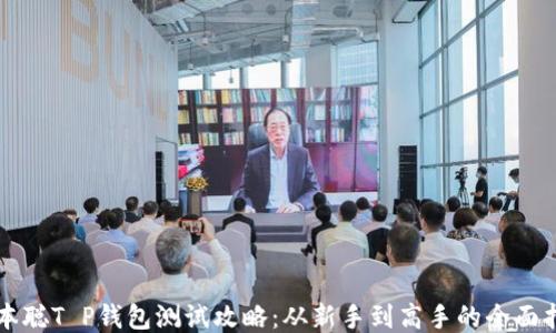 
中本聪T P钱包测试攻略：从新手到高手的全面指南