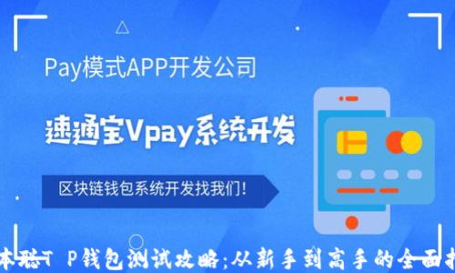 
中本聪T P钱包测试攻略：从新手到高手的全面指南