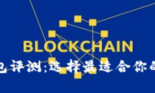 全面解析区块链钱包评测：选择最适合你的数字资产管理工具