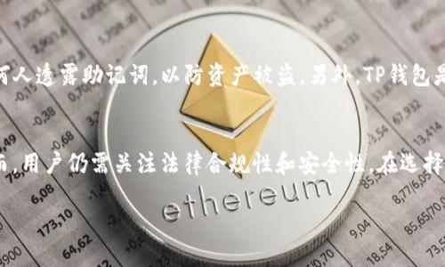 在美国，使用TP钱包（TokenPocket Wallet）是可行的，但这取决于几个因素，包括您的具体需求、TP钱包的功能、以及您在加密货币和区块链上的使用情况。以下是对这个主题的详细探讨。

TP钱包简介
TokenPocket（TP钱包）是一款多链数字货币钱包，支持以太坊、波场、EOS等多个区块链。它提供了一系列功能，包括数字资产的存储、转账、交易以及去中心化应用（DApp）的访问。其用户友好的界面吸引了大量加密货币初学者和经验丰富的用户。TP钱包还支持DApp浏览，使得用户能够方便地参与到区块链生态中。

美国用户使用TP钱包的优势
在美国，用户选择TP钱包有其独特的优势。首先，TP钱包允许用户在一个应用程序中管理多种数字资产，这在某种程度上简化了资产管理的流程。用户可以方便地切换不同的区块链，而无需下载多个钱包应用。其次，TP钱包的去中心化特性，意味着用户的私钥由自己掌控，而不是存储在中央服务器上。这样的安全机制在数字资产频繁被盗的背景下显得尤为重要。

如何在美国使用TP钱包
使用TP钱包的流程相对简单。用户只需在其官方网站或应用商店下载并安装应用程序。安装后，用户可以选择创建新钱包或者导入已有钱包。新用户需要注意妥善存储助记词，因为丢失助记词意味着无法找回钱包内的资产。

法律与合规性
对于美国用户而言，遵守本地的法律法规至关重要。尽管TP钱包提供了去中心化的特点，但用户仍需关注所在州的加密货币监管政策。不同州可能对加密货币的交易、持有和使用有不同的规定。例如，加州和纽约在加密货币政策方面可能更为严格，而一些其他州则相对宽松。用户最好在使用TP钱包进行交易之前，了解当地的具体要求。

安全性分析
在加密货币领域，安全性一直是用户最关心的话题之一。TP钱包采取了一系列措施来保护用户的资产。例如，它支持多种安全验证方式，如二步验证。这可以有效降低账户被盗的风险。此外，TP钱包还会定期进行安全审计，以确保应用程序的安全性和用户数据的保护。

TP钱包的费用
使用TP钱包时，用户可能会涉及到一些交易费用。这些费用通常是由区块链网络设定的，而非TP钱包本身。不同的区块链网络交易费用可能有所不同。用户在进行数字货币交易时，需仔细查看相关费用情况，以避免不必要的支出。

常见问题解答
在使用TP钱包时，用户可能会遇到一些常见问题。比如，如何找回遗忘的助记词？其实，助记词是钱包的唯一恢复方式，用户应当妥善保管。同时，用户不应向任何人透露助记词，以防资产被盗。另外，TP钱包是否支持多种语言？答案是肯定的，TP钱包支持多种语言，便利用户进行操作。

总结
总体来说，美国用户完全可以使用TP钱包进行数字资产的管理和交易。它的多链兼容性、便捷的DApp访问以及用户友好的界面，使其成为众多用户的选择。然而，用户仍需关注法律合规性和安全性。在选择数字钱包时，务必考虑自身的需求与风险承受能力。

美国用户如何高效安全地使用TP钱包？