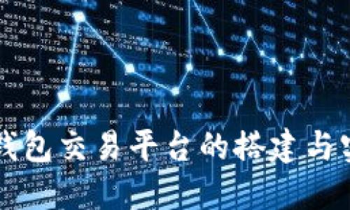 区块链钱包交易平台的搭建与实现详解