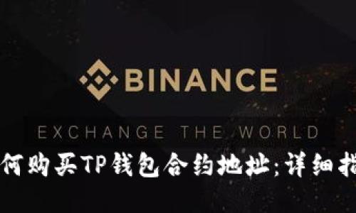 如何购买TP钱包合约地址：详细指南