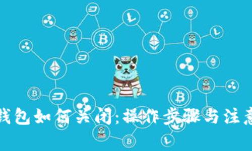 对公数字钱包如何关闭：操作步骤与注意事项详解