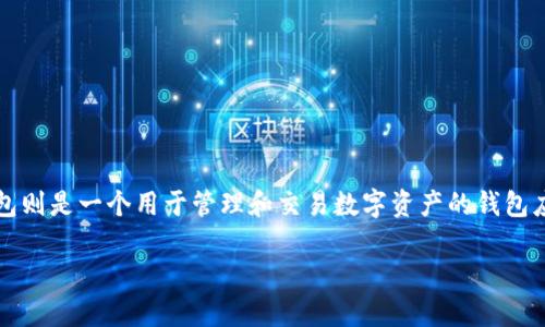 在数字货币和区块链的世界中，EOS是一个相对重要且知名的项目，而TP钱包则是一个用于管理和交易数字资产的钱包应用。那么，TP钱包中的EOS账号究竟是什么意思呢？点击了解更多相关信息。

### TP钱包中的EOS账号详解：定义、功能与优势